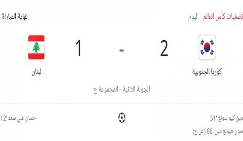خسارة لمنتخب لبنان أمام كوريا الجنوبية ضمن التصفيات الآسيوية المزدوجة
