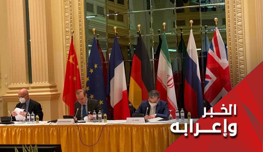 هل وصلت مفاوضات فيينا الى طريق مسدود ؟