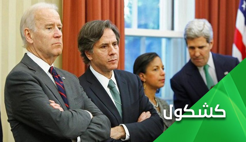 على بايدن عدم تكرار خطأ ترامب وإلا سيتحرك كالأعمى مثل غروسي!