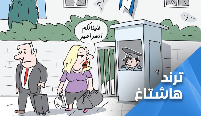 ’نتنياهو’ سخرية مواقع التواصل وسارة تبكي على الأطلال !