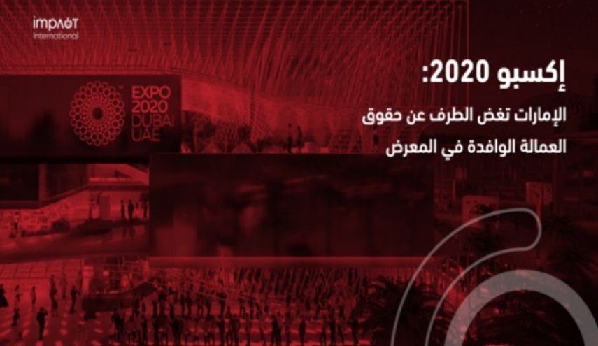 إمباكت الدولية: آلاف العمال مسحوقون بتحضيرات إكسبو دبي