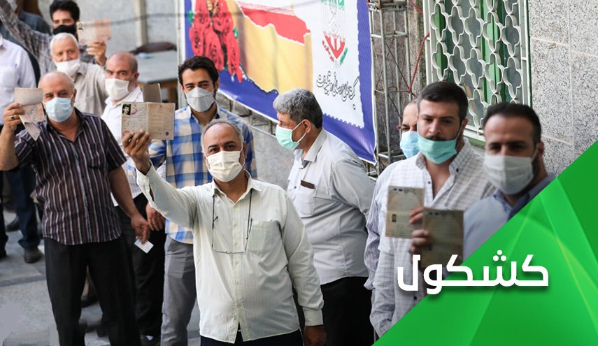 فاقد الشيء لا يعطيه.. الإعلام السعودي يهاجم الانتخابات في ايران!