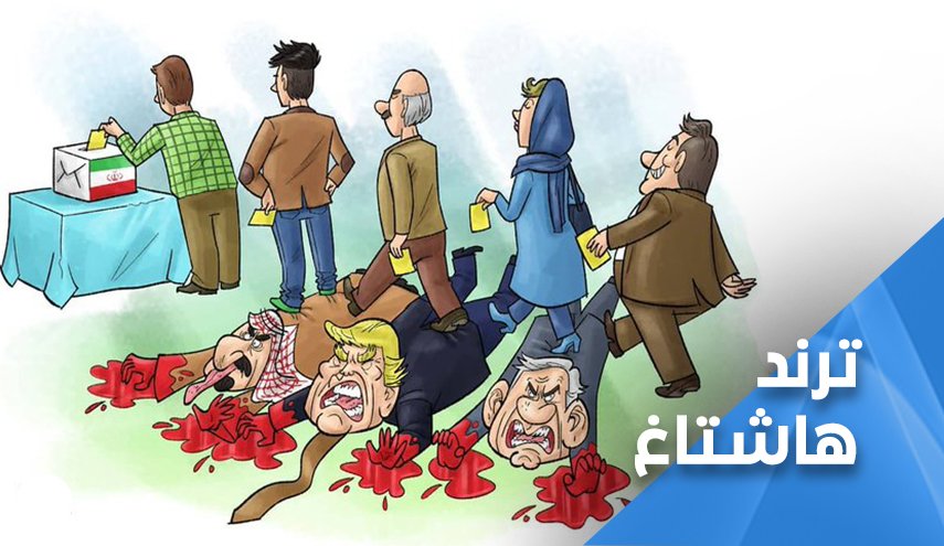 بحضور مزلزل.. الشعب الايراني يوجه صفعة لاعداء البلاد والاسلام