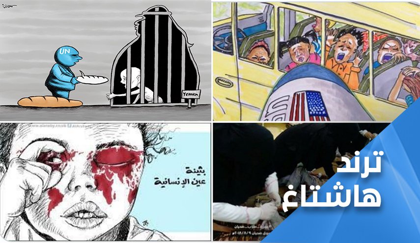 هاشتاغ: ’الأمم المتحدة تقتل اطفال اليمن’.. يتصدر الترند