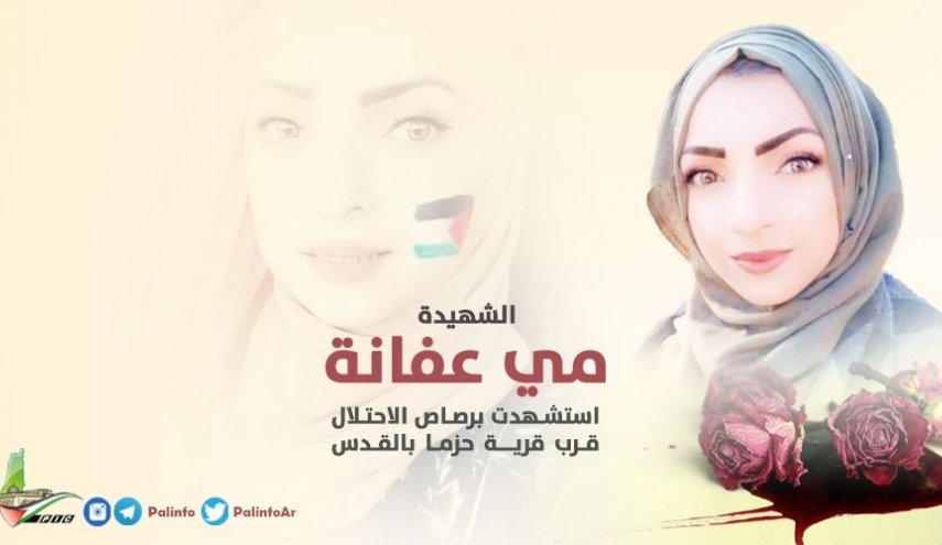 اعتصام في القدس للمطالبة بالإفراج عن جثمان الشهــيدة مي عفانة

