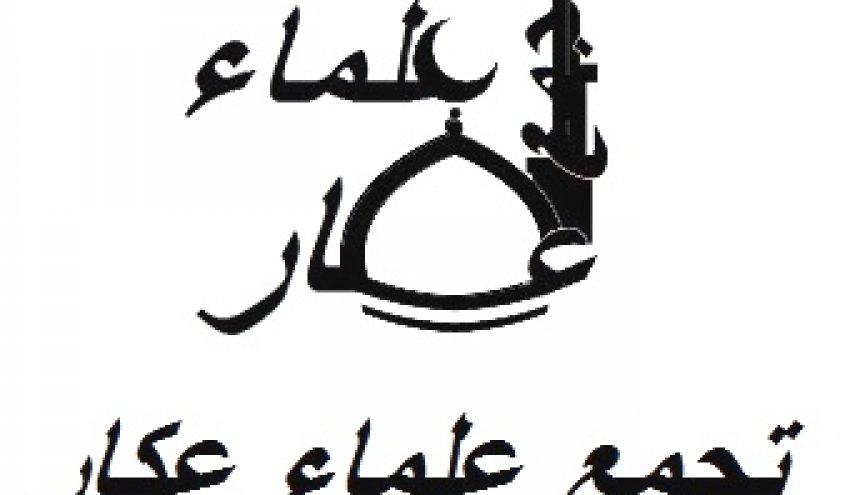 تجمع علماء عكار شمالي لبنان يهنئ الشعب الايراني  بفوز رئيسي