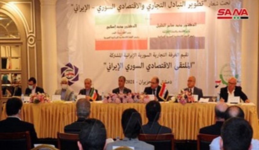 ملتقى سوري - إيراني لتطوير التبادل التجاري والإقتصادي