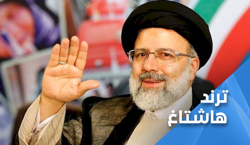 السيد ’رئيسي’ يتصدر الترند.. ماذا كتب المغردون عنه ؟