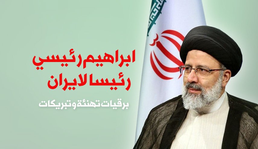 ابراهيم رئيسي رئيسا لايران ..برقيات تهنئة وتبريكات
