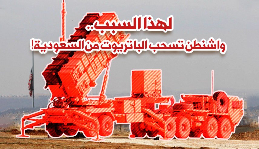 لهذا السبب.. واشنطن تسحب الباتريوت من السعودية!