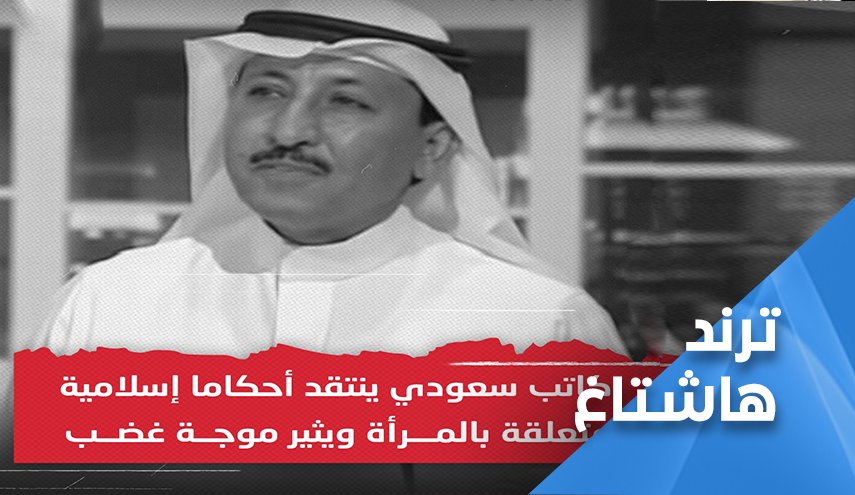 كاتب سعودي ينتقد احكام القرآن ويصفها بـ'الموروثات'..