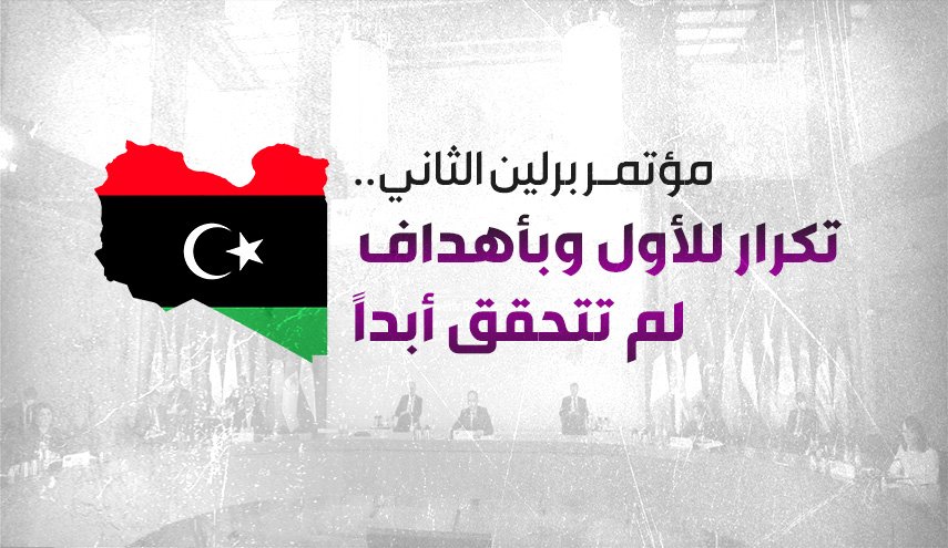 مؤتمر برلين2.. تكرار للأول وبأهداف لم تتحقق أبداَ
