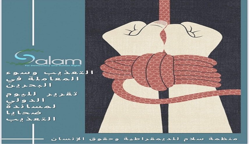 تقرير يسلط الضوء على ضحايا التعذيب في سجون البحرين