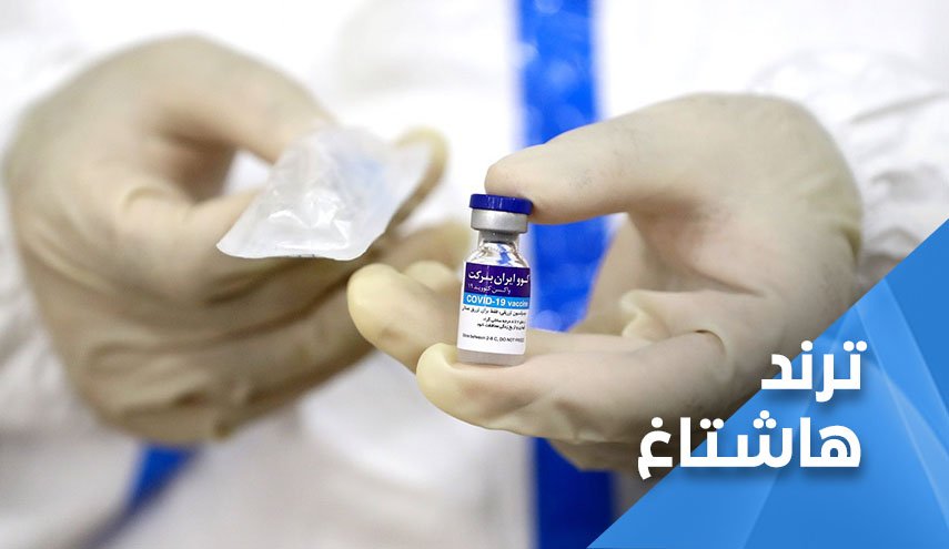 لن نثق باللقاح الغربي.. مغردون يطالبون دولهم بتوريد اللقاح الايراني