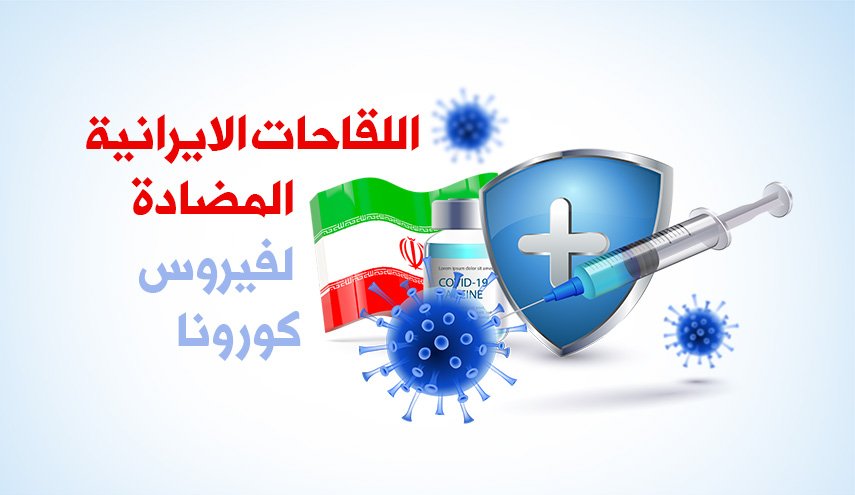 انفوغرافيك..اللقاحات الايرانية المضادة لفيروس كورونا