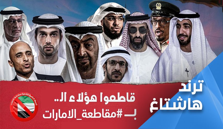 اثر افتتاح سفارة الاحتلال.. هاشتاغ 'مقاطعة الإمارات' بالصدارة