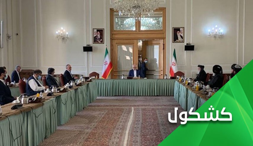 الى الأفغان المجتمعين في طهران.. إحذروا من لقيط أمريكا 