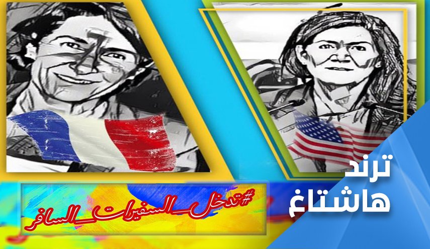 تدخل السفيرتين 'الاميركية' و'الفرنسية' السافر في لبنان..