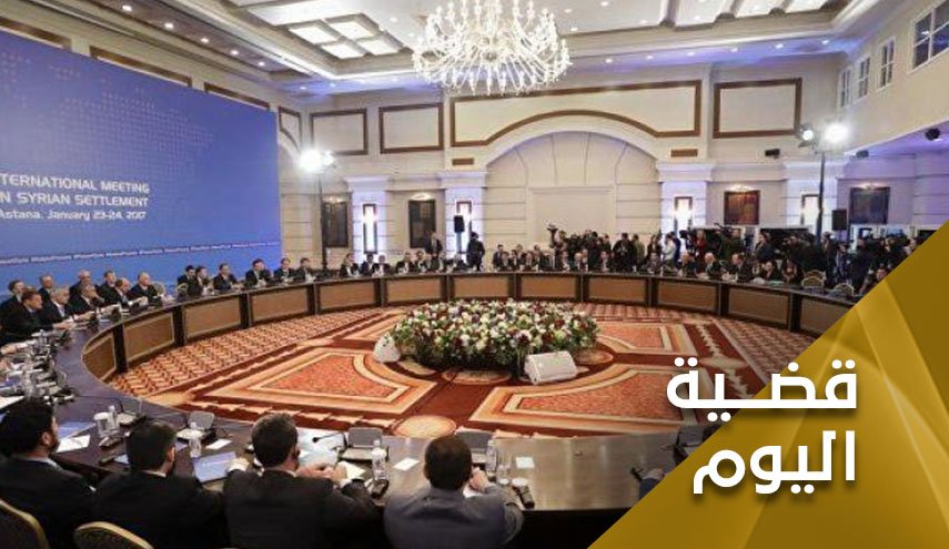 محادثات استانا ورقص التحالف الغربي على حبال التناقضات