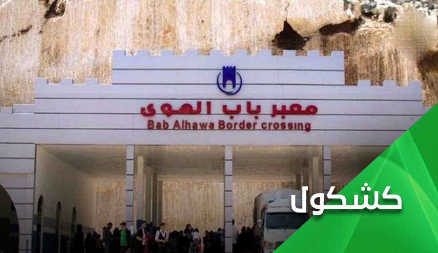معركة المعابر بسوريا.. تحركات غربية خبيثة قبل التصويت بمجلس الامن