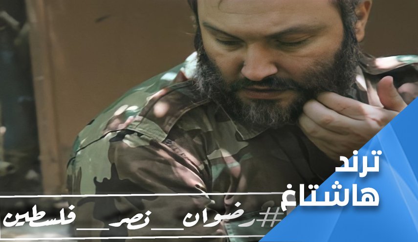 فلسطين ستنتصر.. اسم الحاج رضوان يرعب الاحتلال الصهيوني