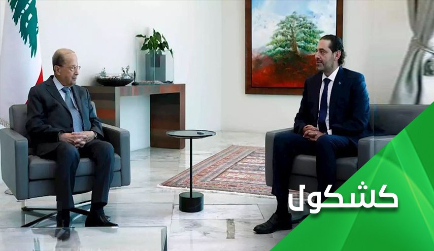الولادة العسيرة.. هل يشهد لبنان ولادة حكومة تنتشل أزماته؟