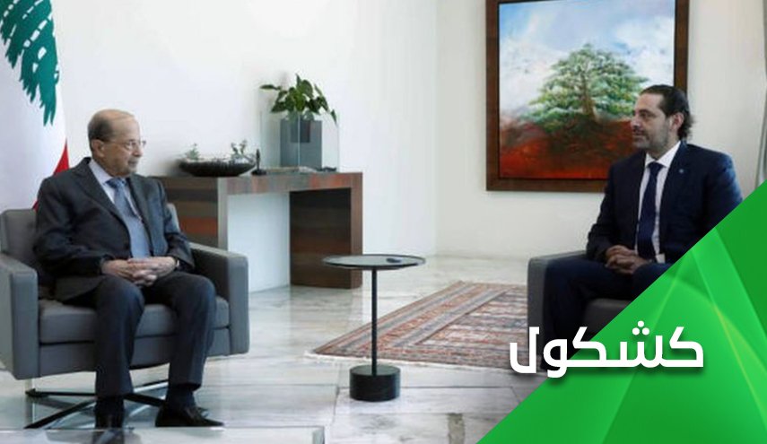 لبنان على صفيح ساخن.. الحريري يعتذر والرئاسة تعلق!