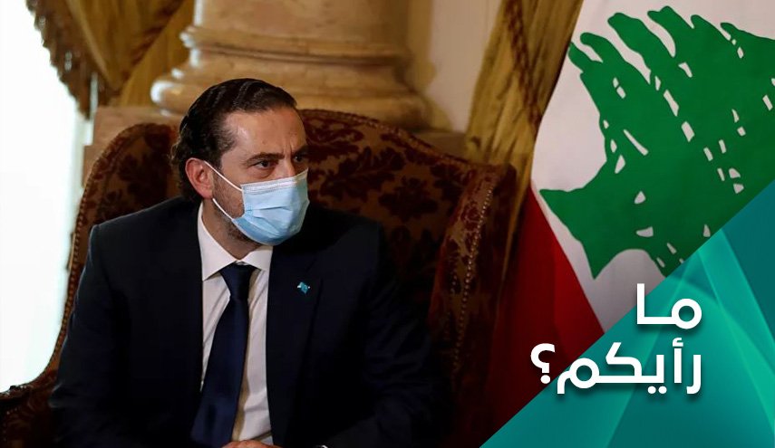 بعد اعتذار الحرير.. أيّ مسار للبنان في ظل أزماته المستعصية؟