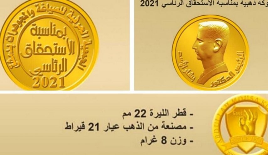 نقابة الصاغة تستعد لإصدار ليرة ذهبية تحمل صورة الرئيس الأسد
