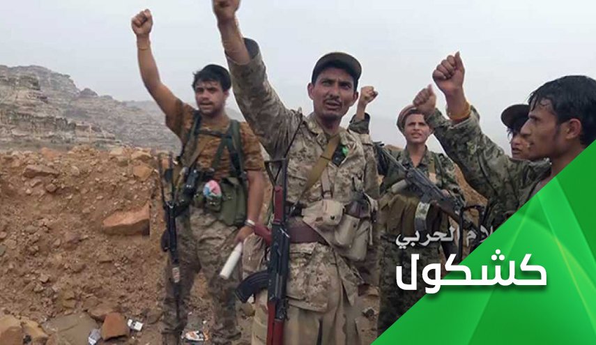 تحالف العدوان يضرب موعدا مع خيبة اكبر