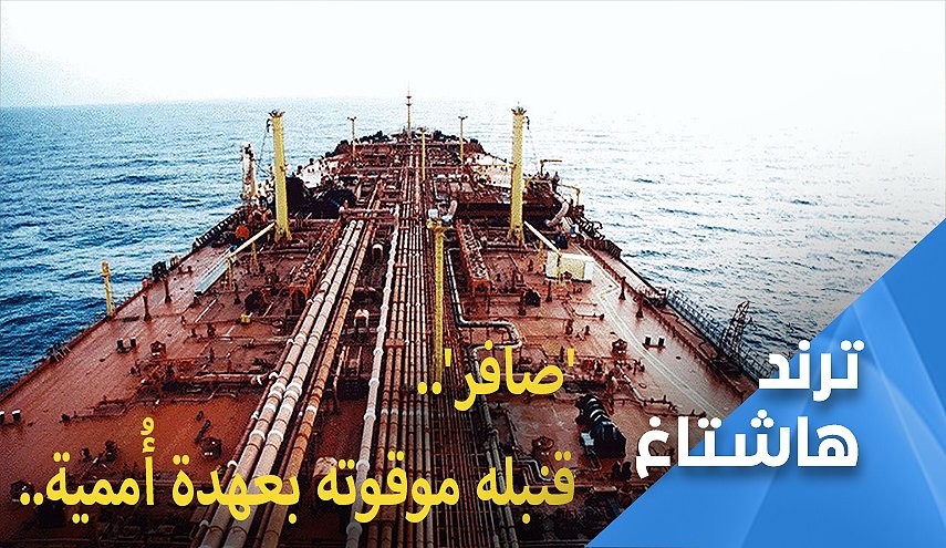 في كارثة بيئية وإنسانية.. 'صافر' قنبلة موقوتة بعهدة أُممية