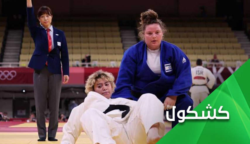 القحطاني تسقط أمام نظيرتها الاسرائيلية والسعودية تسقط من أعين العرب والمسلمين