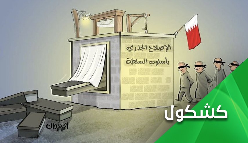 صرخات تعلو ضد الظلم.. النظام الخليفي يعدم ابناء البحرين