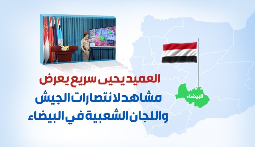 العمید يحيی سريع يعرض مشاهد لانتصارات الجيش واللجان الشعبية في البيضاء
