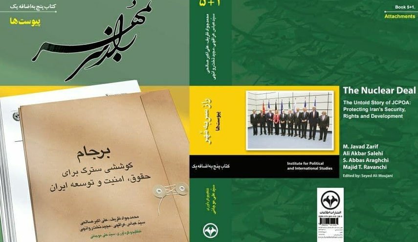 گزارش مذاکرات هسته‌ای در قالب ۵ جلد کتاب منتشر شد