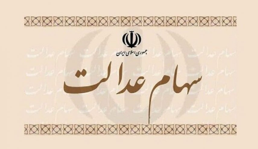 صفر تا صد نحوه فروش سهام عدالت
