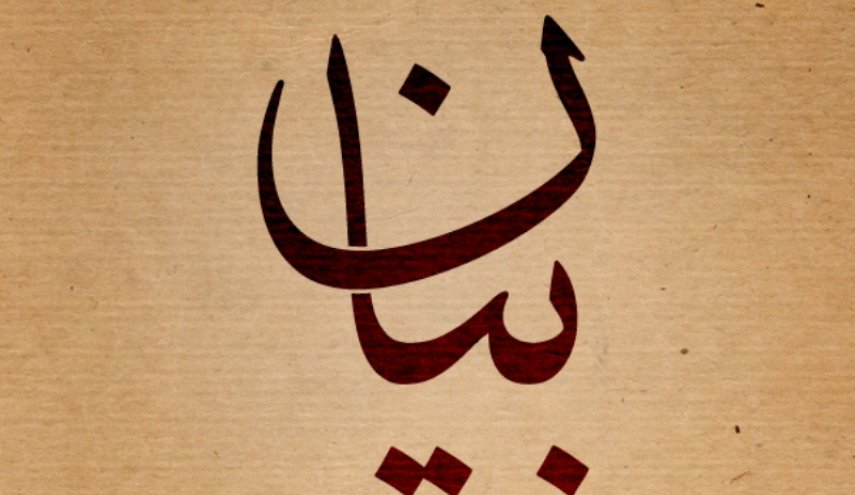  هيئة أبناء العرقوب: الرد على الإعتداءات الصهيونية حق مشروع