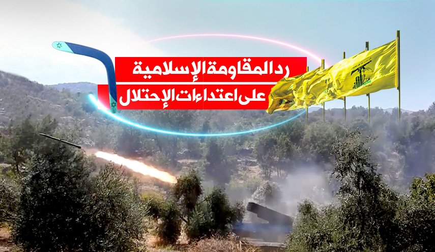انفو غرافيك.. رد المقاومة الإسلامية على اعتداءات الإحتلال 