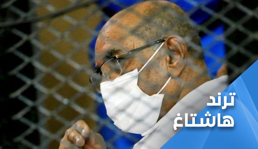 قرار تسليم البشير للمحكمة الجنائية الدولية يشعل منصات التواصل الاجتماعي