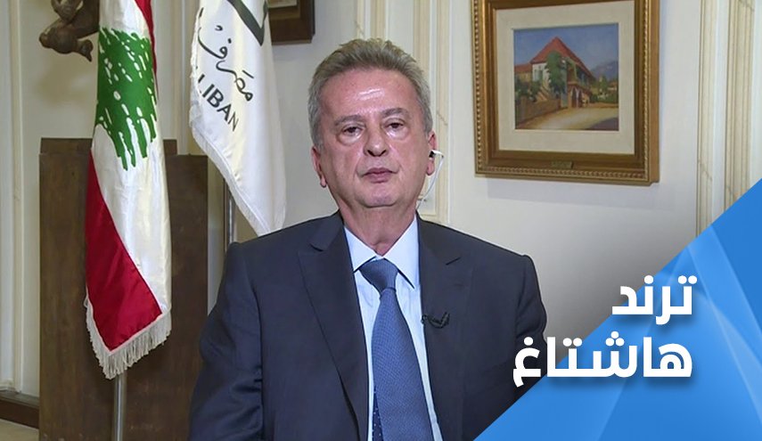 رياض سلامة يفجر السوشيال في لبنان.. من يحميه؟