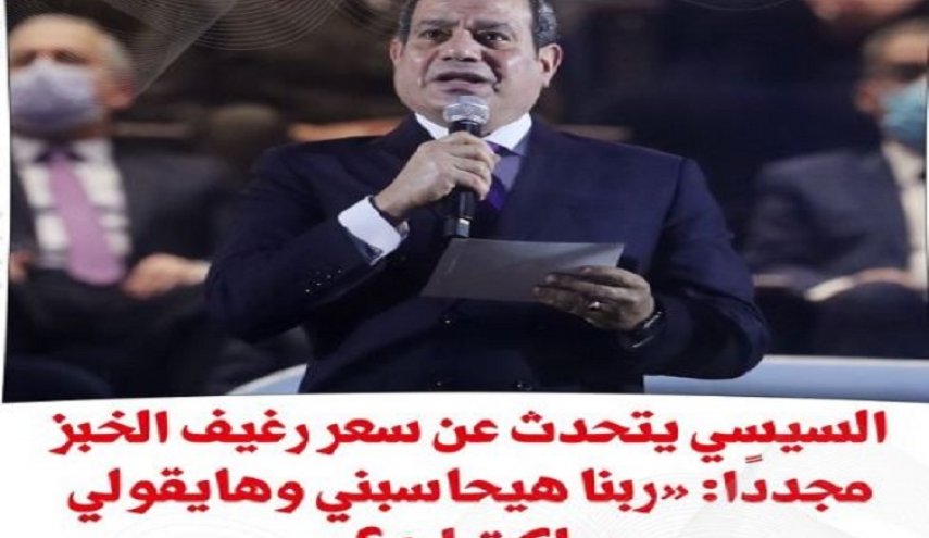 تصريحات للسيسي تؤدي لارتفاع جنوني في سعر الدقيق بمصر
