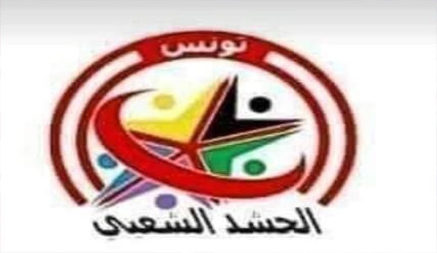 تونس.. 'الحشد الشعبي' بين التأييد والاعتراض
