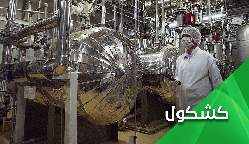 لا جديد في تقرير وكالة الطاقة الذرية.. لا تراجع إيراني دون تراجع أمريكي