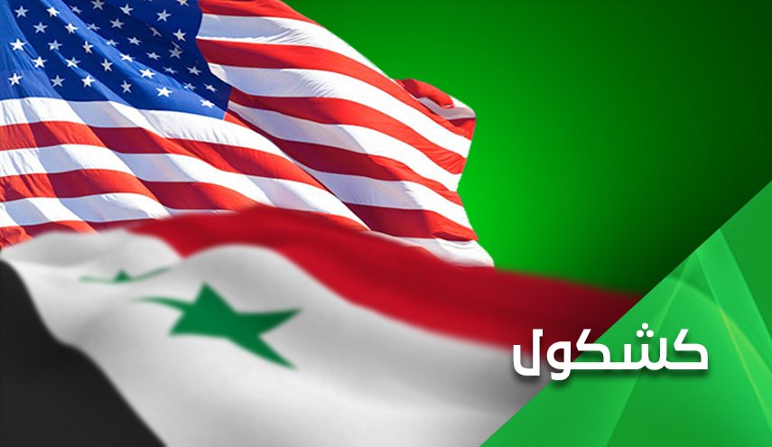 لهذا السبب.. واشنطن تستنجد بدمشق