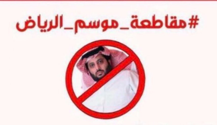 غضب من فعاليات هيئة الترفيه ودعوات لمقاطعة موسم الرياض2021