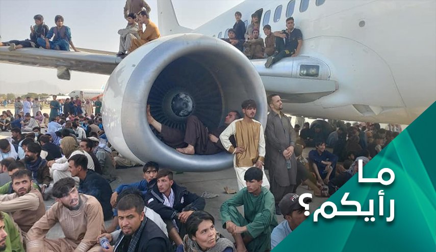 شاهد:هل سيحاسَب بايدن بسبب فوضی الانسحاب من افغانستان؟