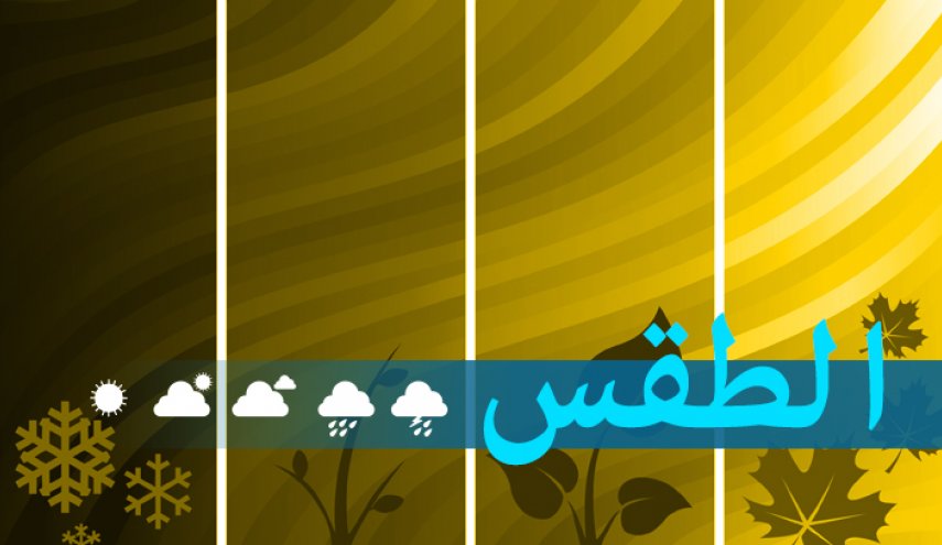 الطقس في لبنان..كتل هوائية حارة في الايام المقبلة 
