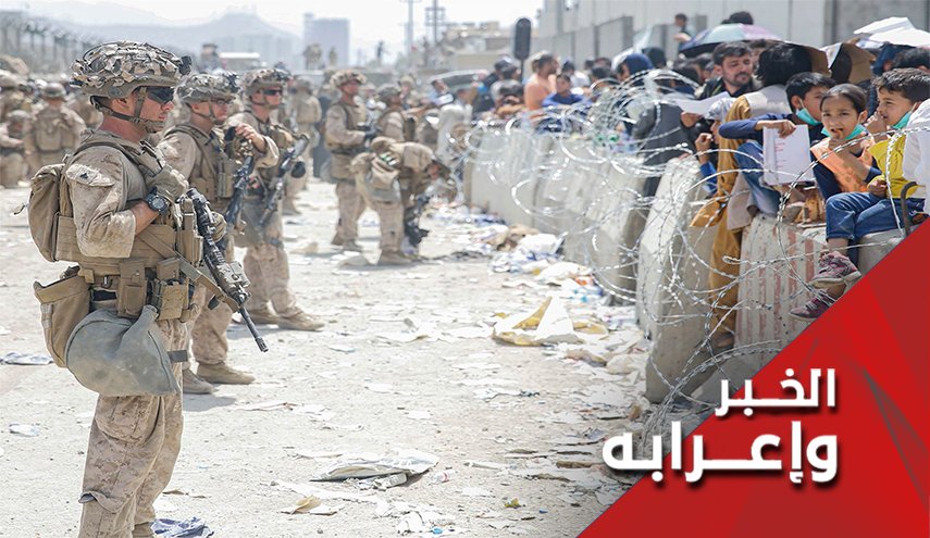 تفجيرات كابول قبيل استكمال مشروع الانسحاب الأميركي من أفغانستان!