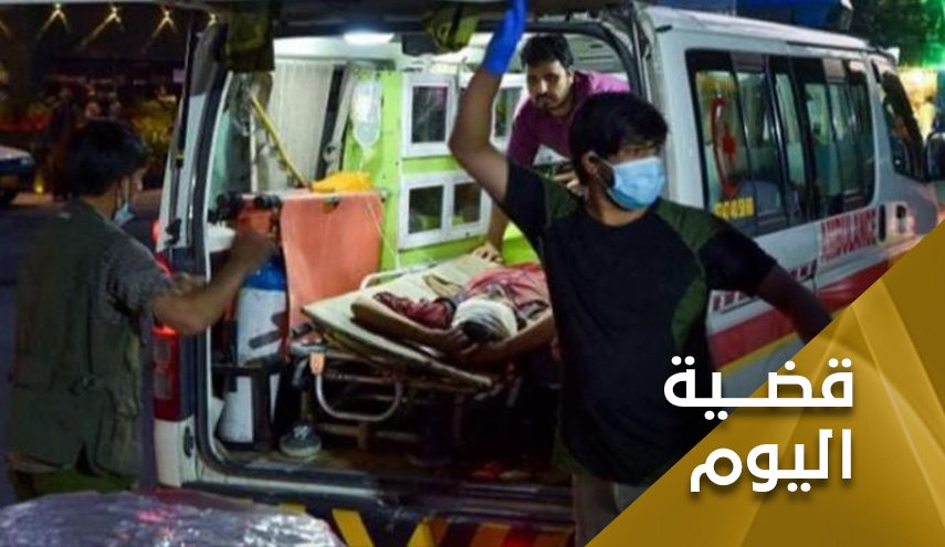 تفجير مطار كابول.. فوضى مدروسة