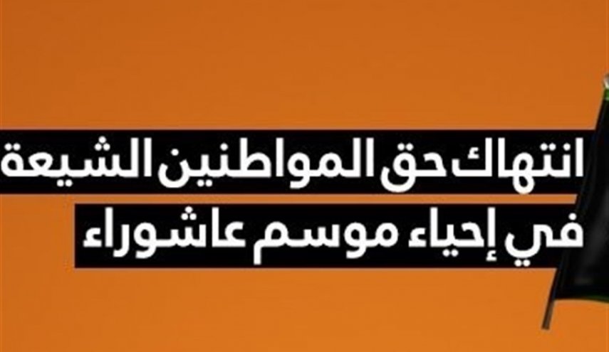 هكذا استغلت سلطات البحرين جائحة كورونا للتضييق على مراسم عاشوراء